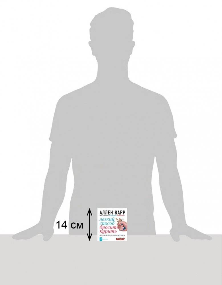 Легкий способ бросить курить в кратком изложении фото книги 2