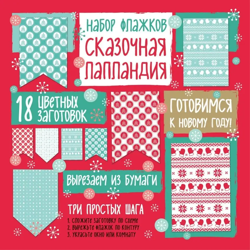 Набор флажков из бумаги "Сказочная Лапландия" фото книги
