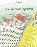 Всё не так просто фото книги