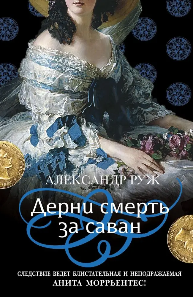 Дерни смерть за саван фото книги