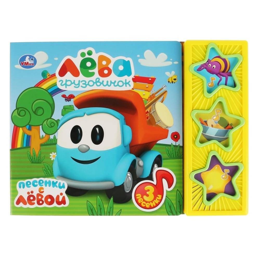 Грузовичок Лёва. 3 музыкальные кнопки фото книги