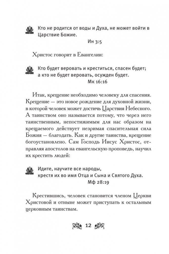 Крещение вашего ребенка. Все, что нужно знать фото книги 10