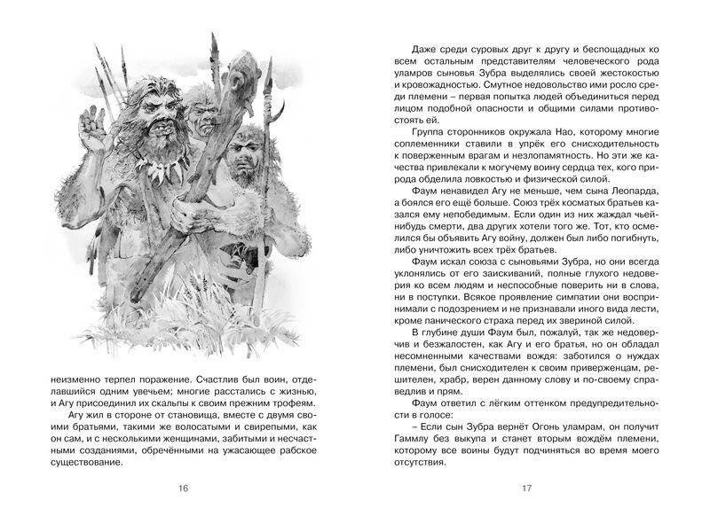 Борьба за огонь фото книги 7