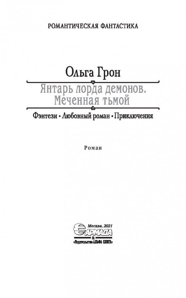 Янтарь лорда демонов. Меченная тьмой фото книги 4