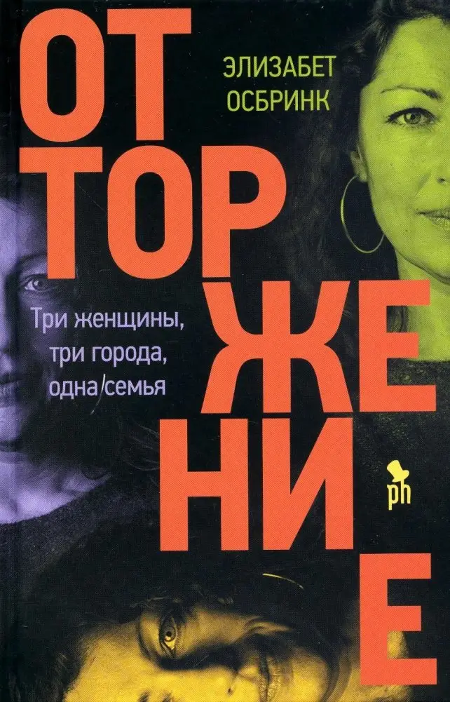 Отторжение. Роман фото книги