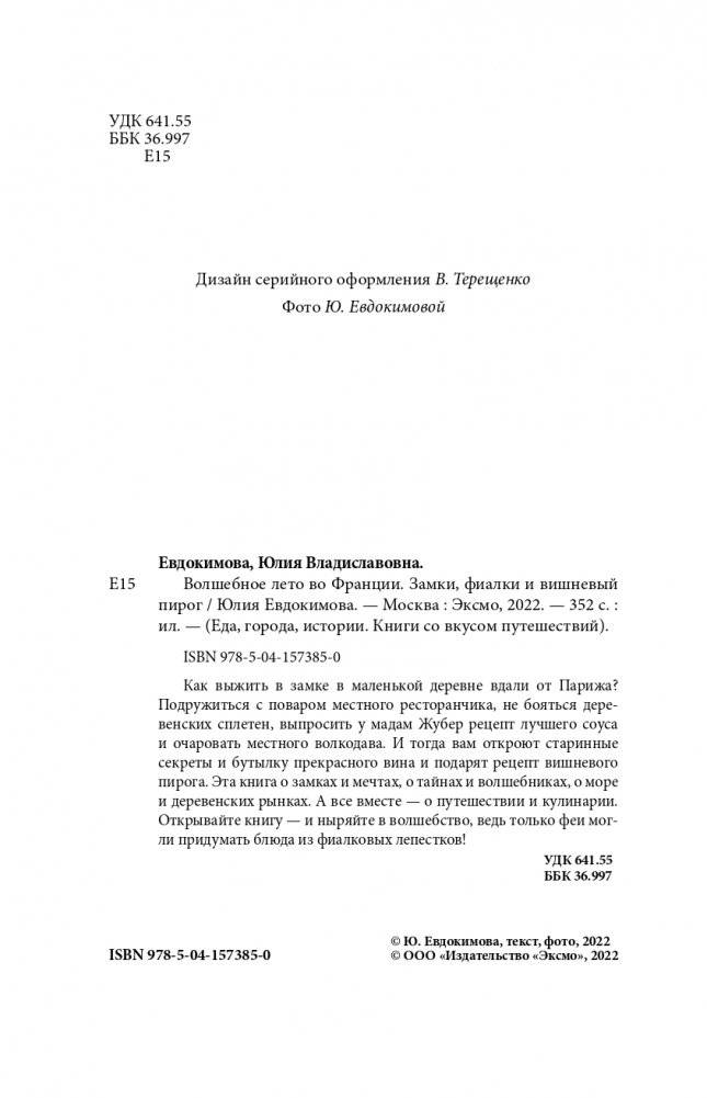 Волшебное лето во Франции. Замки, фиалки и вишневый пирог фото книги 5