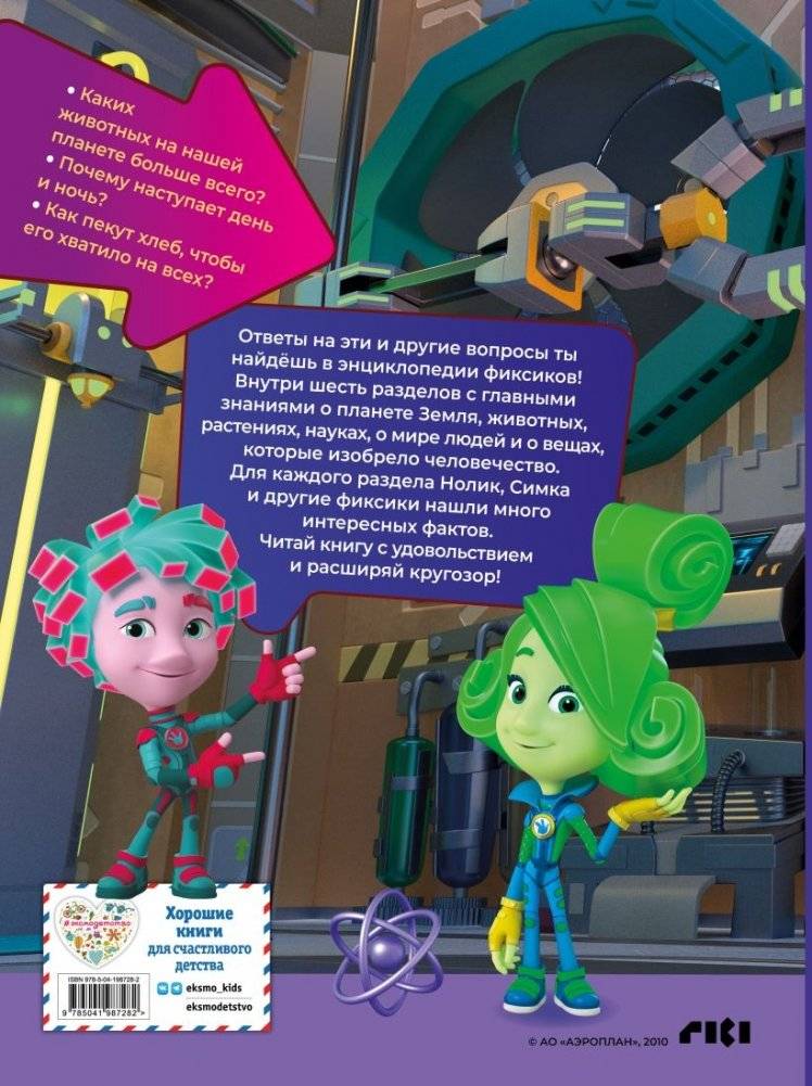 Фиксики. Как всё устроено? Главные знания о мире фото книги 2