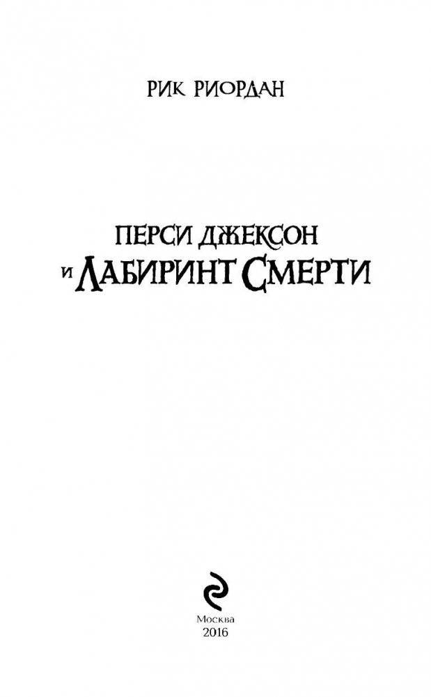 Перси Джексон и лабиринт смерти фото книги 4