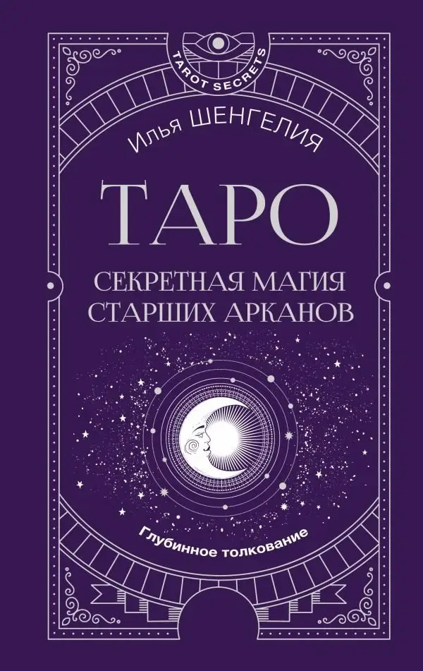 Таро: секретная магия Старших Арканов. Глубинное толкование фото книги