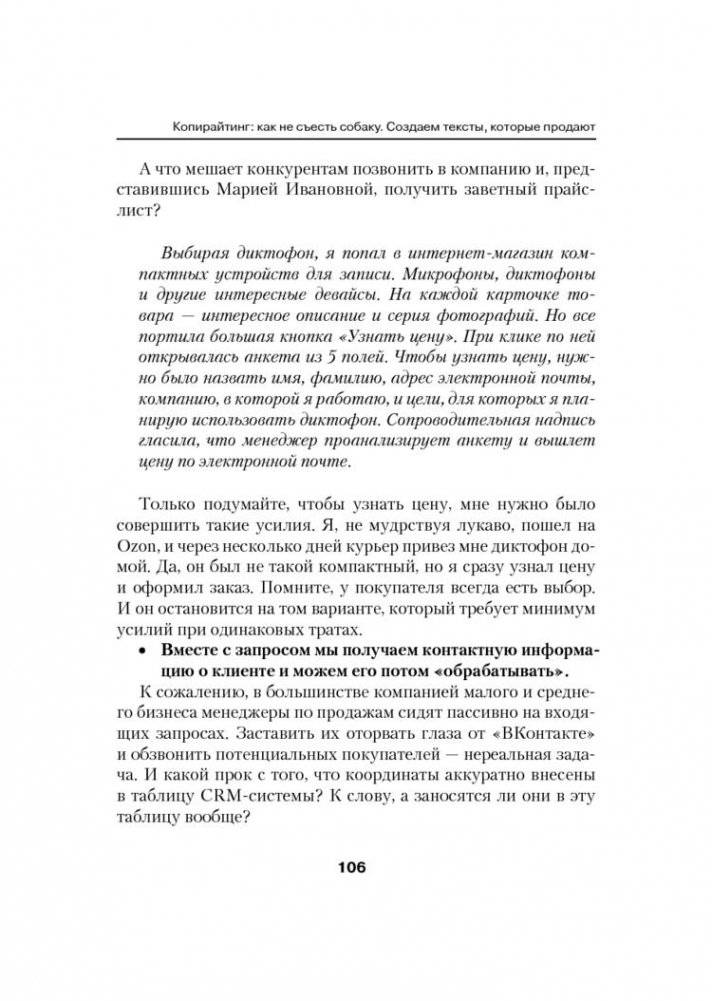 Копирайтинг: как не съесть собаку. Создаем тексты, которые продают фото книги 9