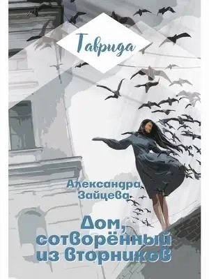 Дом, сотворенный из вторников фото книги