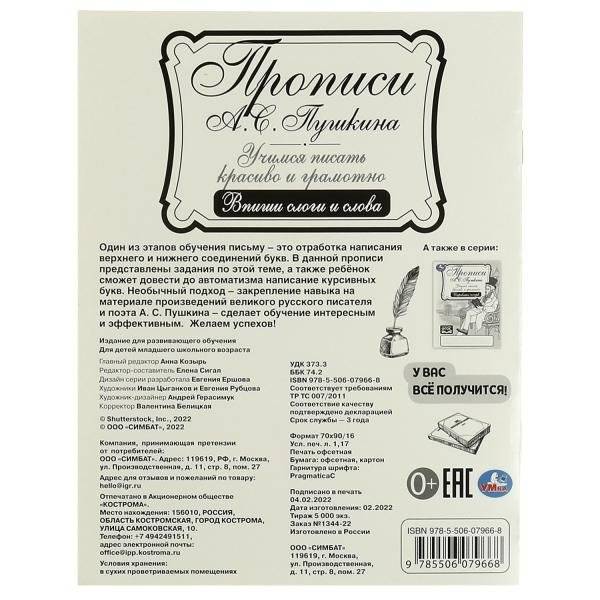 Прописи Пушкина. Впиши слоги и слова. Учимся писать красиво и грамотно. фото книги 5
