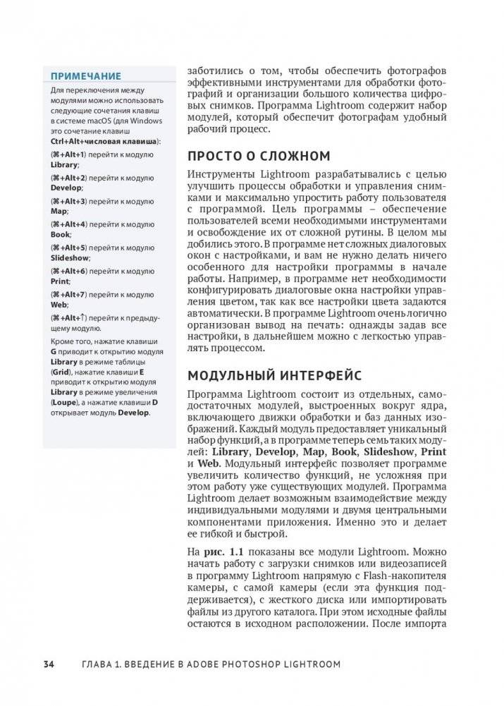 Adobe Photoshop Lightroom. Всеобъемлющее руководство для фотографов фото книги 4