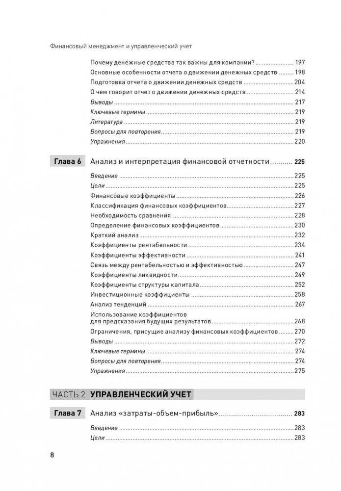 Финансовый менеджмент и управленческий учет для руководителей и бизнесменов фото книги 9