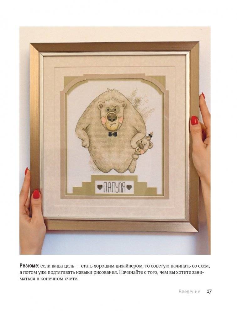 Вышивай как дизайнер! Полный курс по разработке схем для вышивки крестом. От новичка до дизайнера-профессионала шаг за шагом фото книги 17
