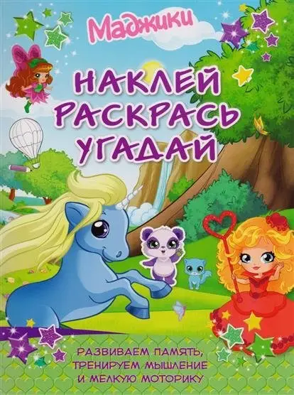 Наклей, раскрась, угадай. Развиваем память, тренируем мышление фото книги