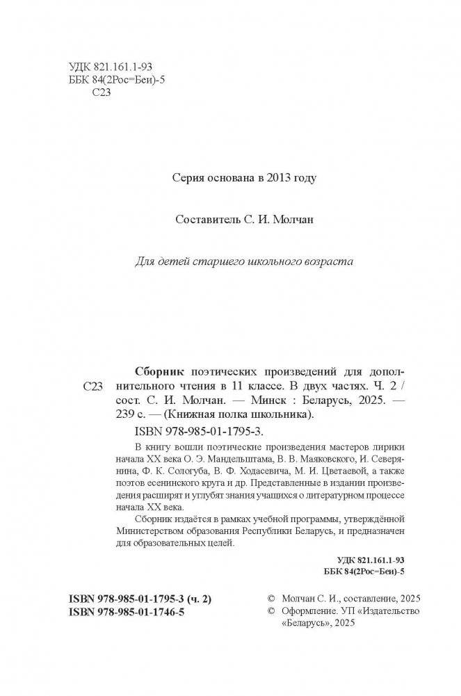 Сборник поэтических произведений для дополнительного чтения в 11 классе. В двух частях. Ч. 2 фото книги 3