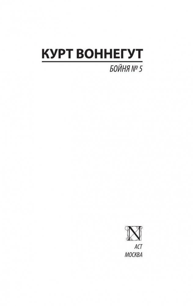 Бойня №5 фото книги 2