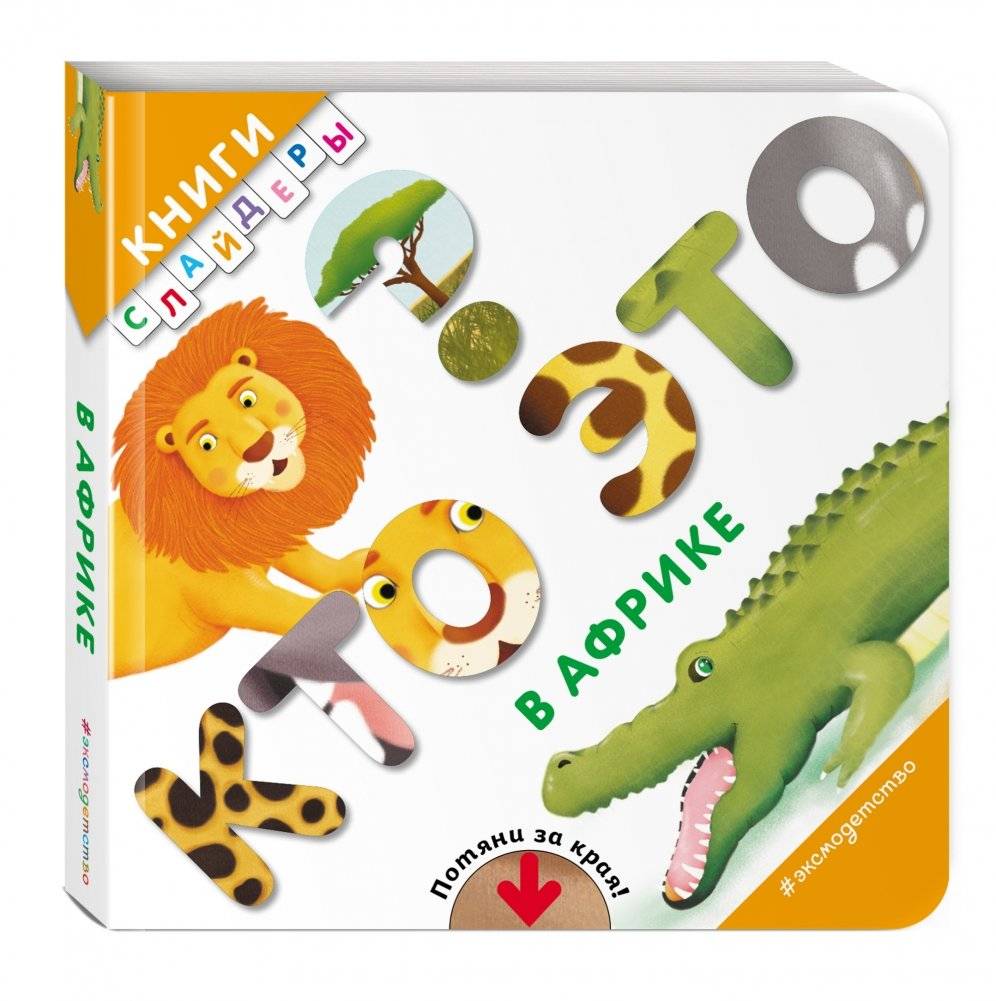 Кто это? В Африке фото книги 2