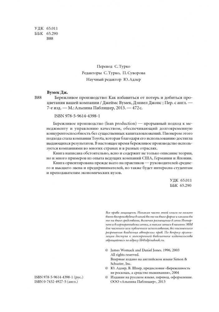 Бережливое производство. Как избавиться от потерь и добиться процветания вашей компании фото книги 5
