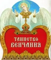 Таинство венчания фото книги