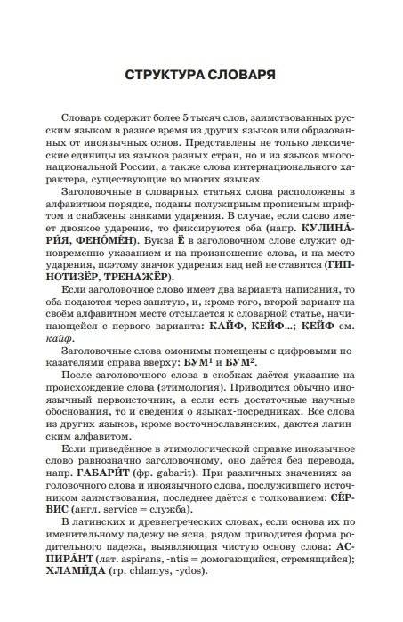 Словарь иноязычных слов. Актуальная лексика фото книги 3