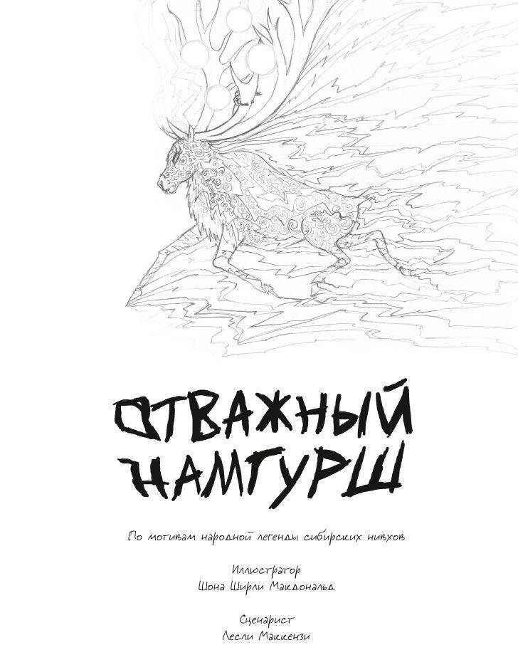 Отважный Намгурш фото книги 2