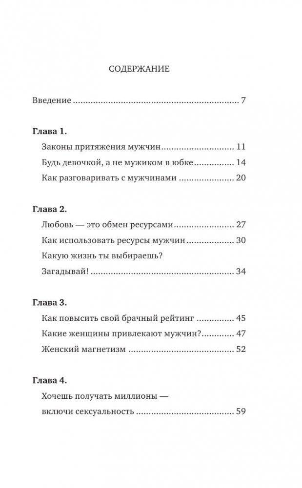 Как найти, покорить и удержать достойного мужчину фото книги 4