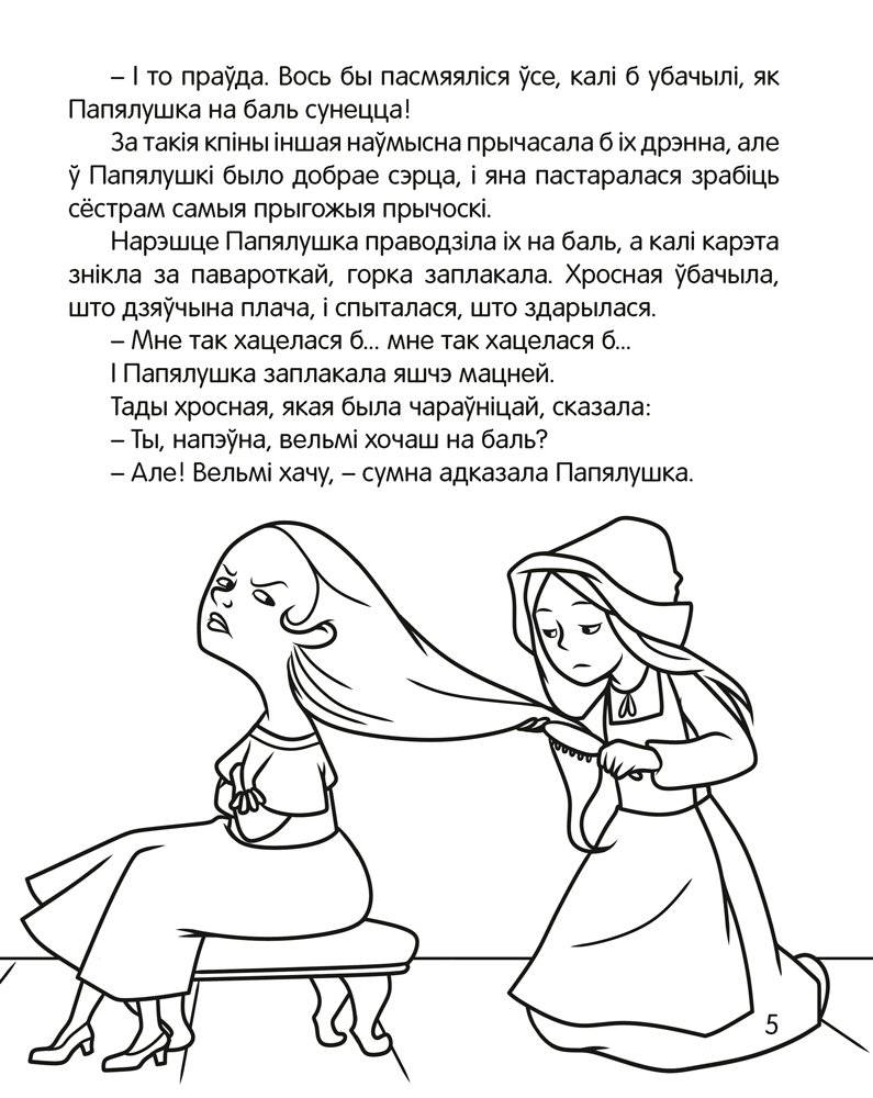 Чытанка-маляванка. Для дзяцей ад 5 гадоў. Казкi замежных пісьменнікаў (Ш. Перо, браты Грым, В. Гаўф) фото книги 6