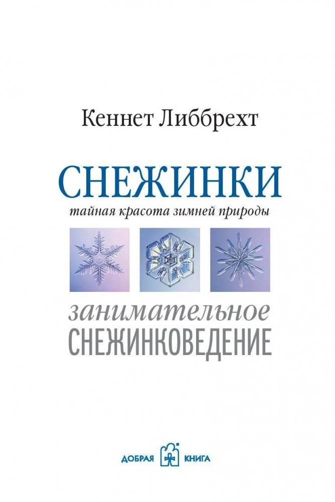 Снежинки. Тайная красота зимней природы. Занимательное снежинковедение фото книги 3