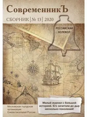 Современникъ. Сборник № 13, 2020 фото книги