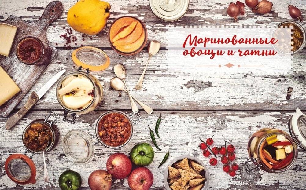 Домашние заготовки и консервирование. Вкусные рецепты, проверенные временем фото книги 5