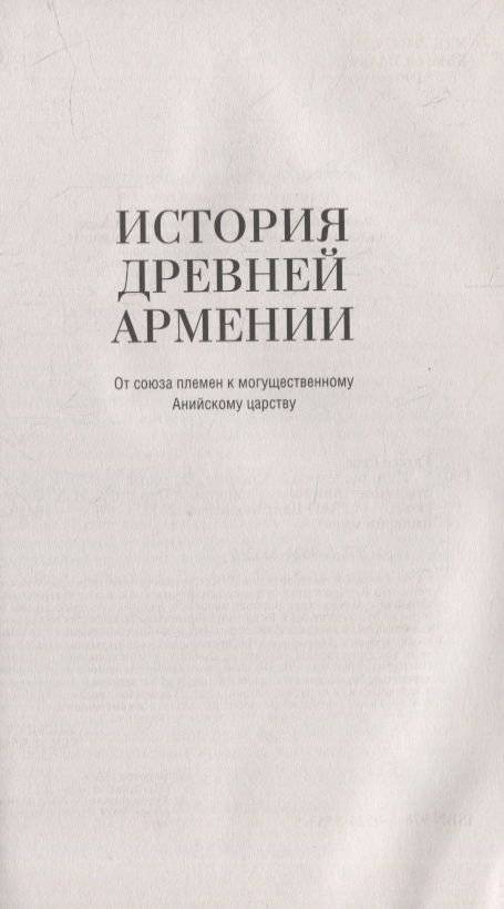 История древней Армении. От союза племен к могущественному Анийскому царству фото книги 4
