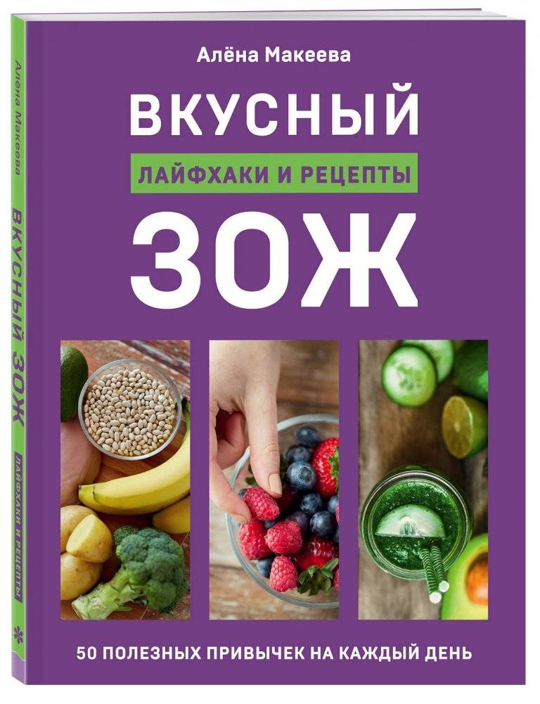Вкусный ЗОЖ. 50 полезных привычек на каждый день. Лайфхаки и рецепты фото книги 2