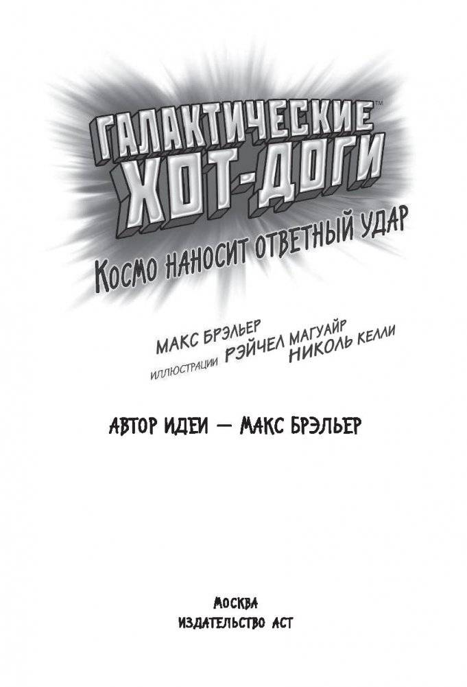 Галактические хот-доги. Космо наносит ответный удар фото книги 15