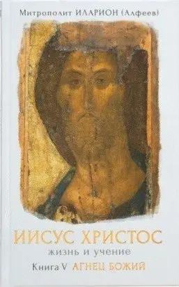 Иисус Христос. Жизнь и учение. Агнец Божий. Книга 5 фото книги