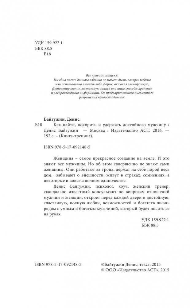 Как найти, покорить и удержать достойного мужчину фото книги 3