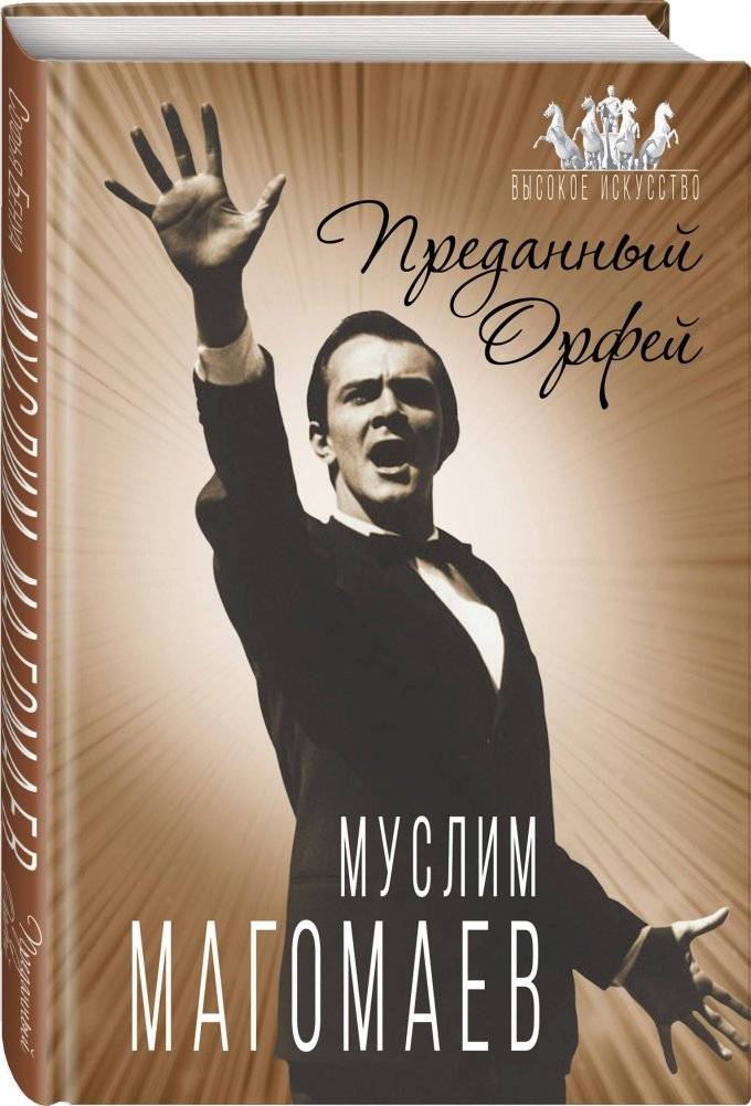 Муслим Магомаев. Преданный Орфей фото книги 2