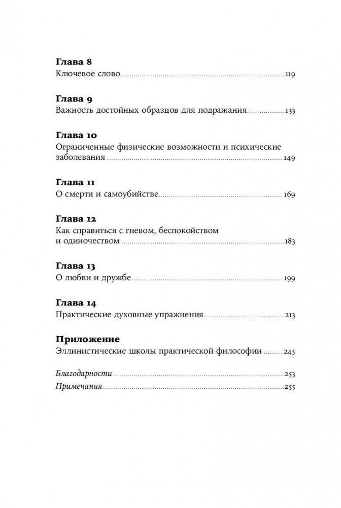 Как быть стоиком. Античная философия и современная жизнь фото книги 3