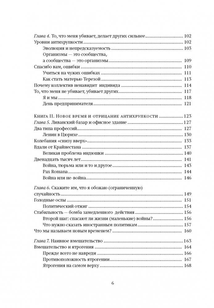 Антихрупкость. Как извлечь выгоду из хаоса фото книги 3