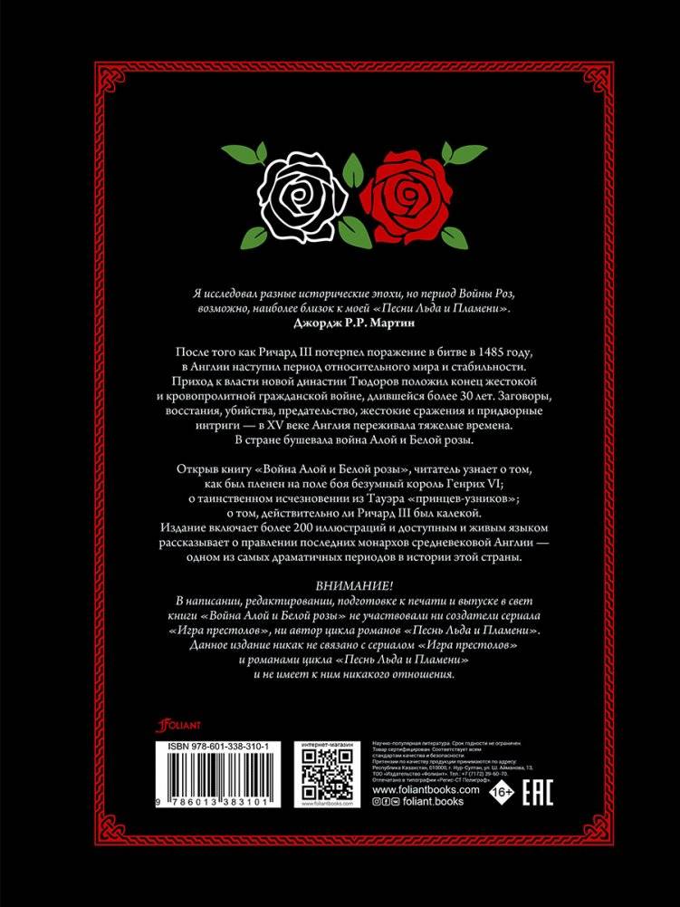 Война Алой и Белой розы. Конфликт, вдохновивший создателей "Игры престолов" фото книги 10