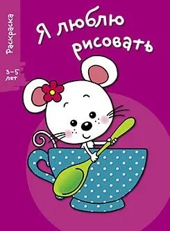 Я люблю рисовать. Раскраска. 3-5 лет. Выпуск 8. Мышка в чашке фото книги