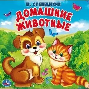 Домашние животные. Книга-пищалка для ванны фото книги