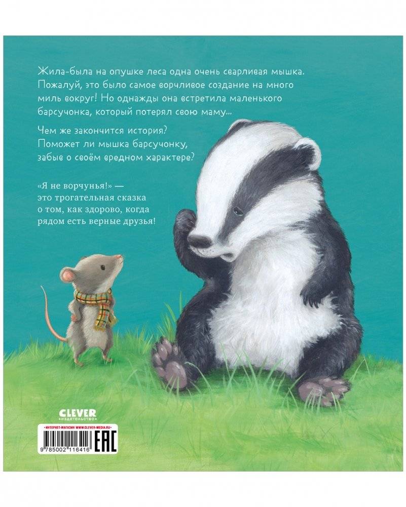 Книжки-картинки (мягкая обложка). Я не ворчунья! фото книги 8