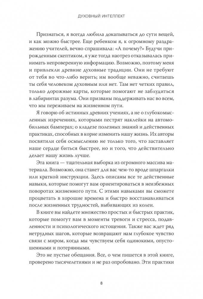 Духовный интеллект. Как SQ помогает обойти внутренние блоки на пути к подлинному счастью фото книги 4