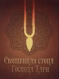 Священная стопа Господа Хари фото книги