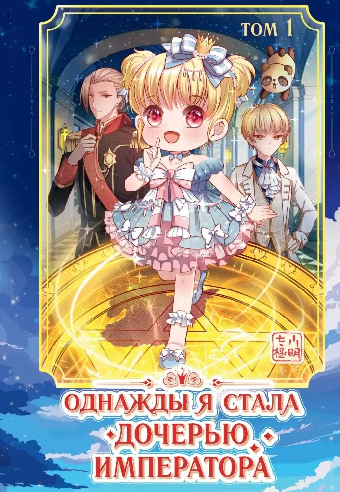 Однажды я стала дочерью императора. Том 1 фото книги