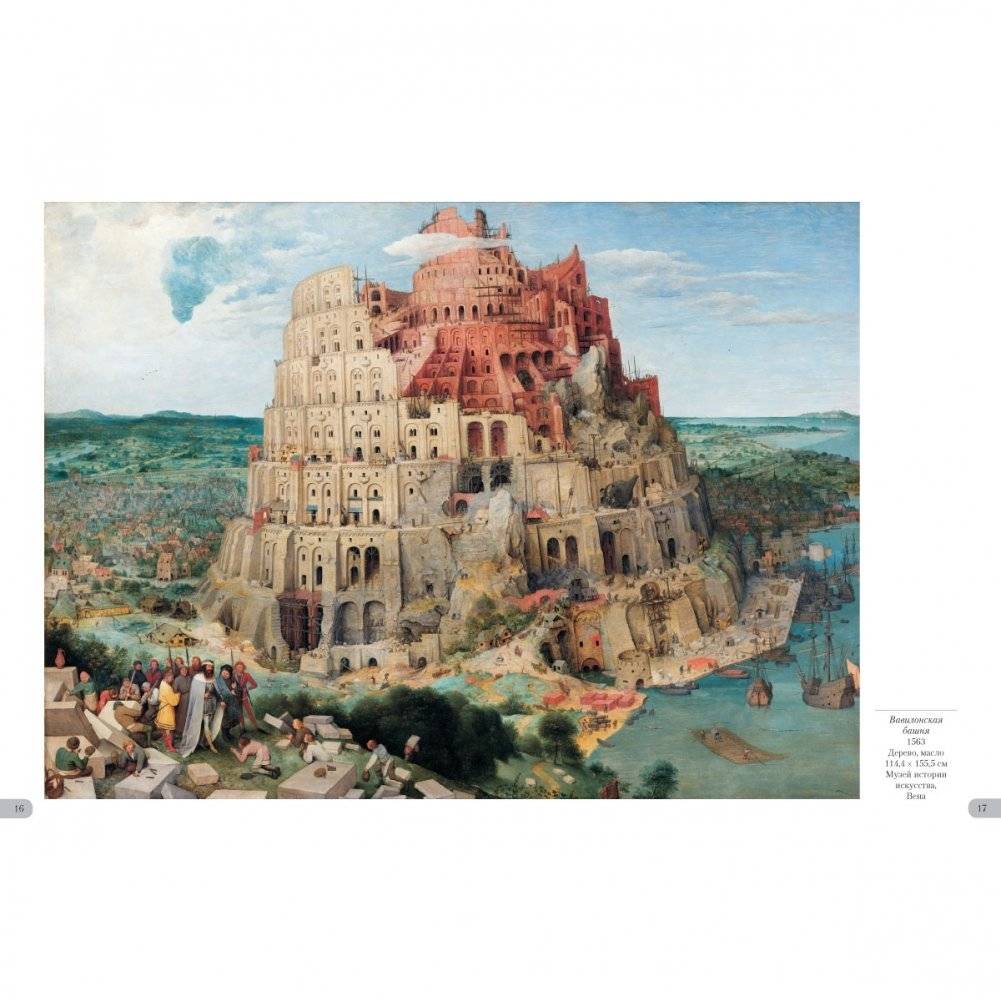 Питер Брейгель Старший. Вавилонская башня фото книги 4