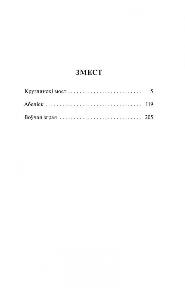 Круглянскі мост. Абеліск. Воўчая зграя фото книги 2