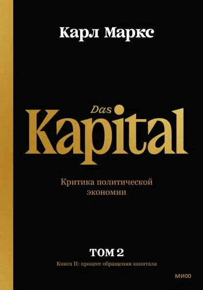 Капитал. Критика политической экономии. Том второй. Книга II: Процесс обращения капитала фото книги